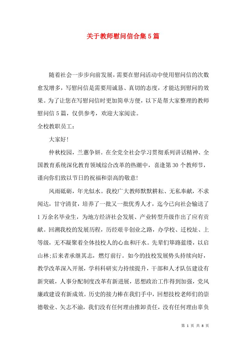 关于教师慰问信合集5篇