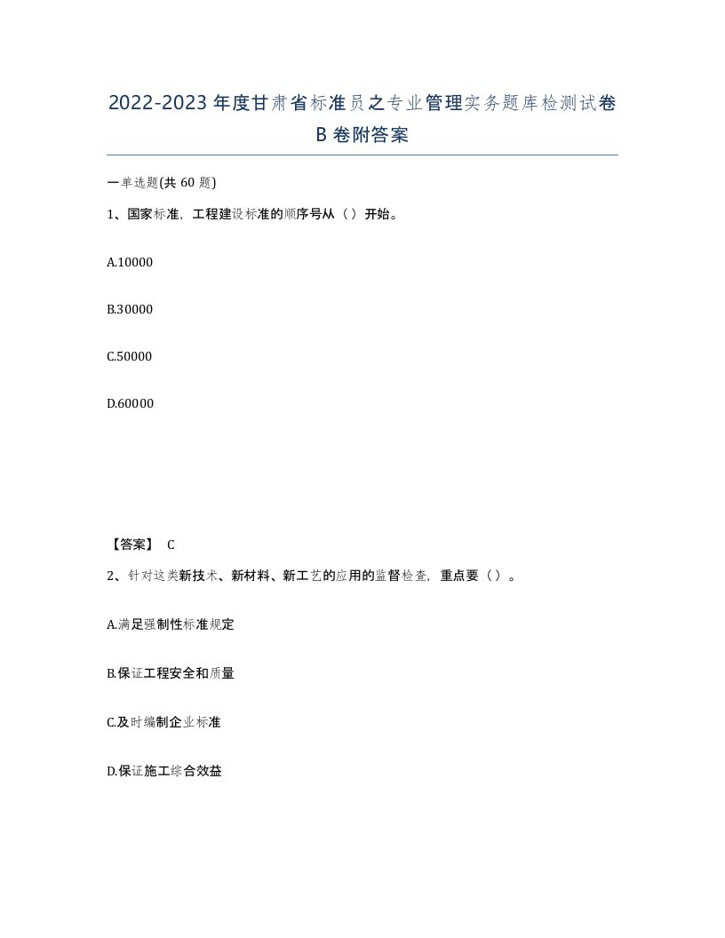 2022-2023年度甘肃省标准员之专业管理实务题库检测试卷B卷附答案