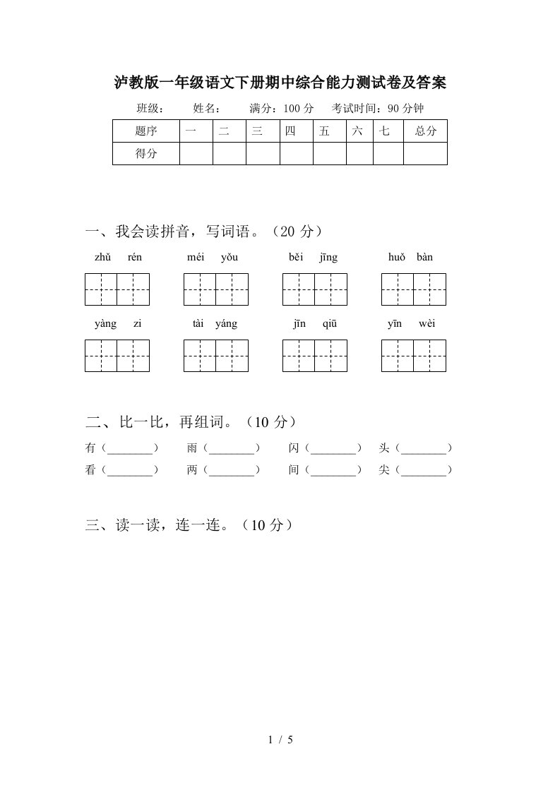 泸教版一年级语文下册期中综合能力测试卷及答案