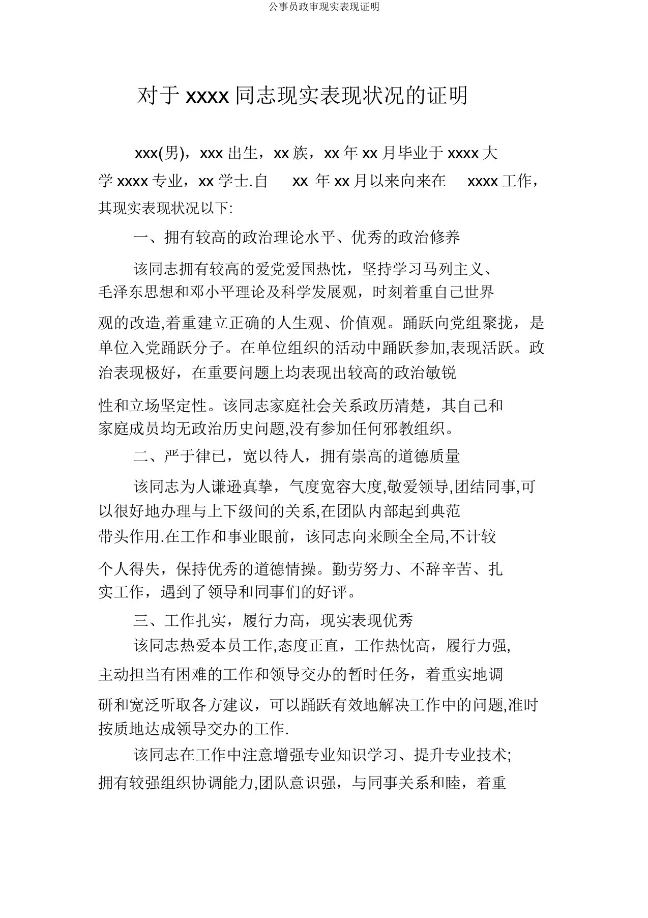 公务员政审现实表现证明