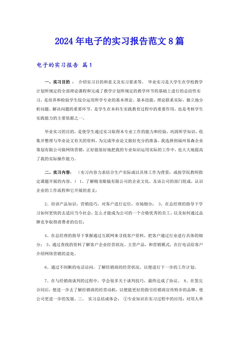 【多篇汇编】2024年电子的实习报告范文8篇