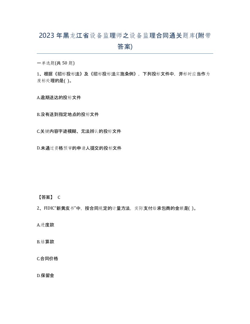 2023年黑龙江省设备监理师之设备监理合同通关题库附带答案