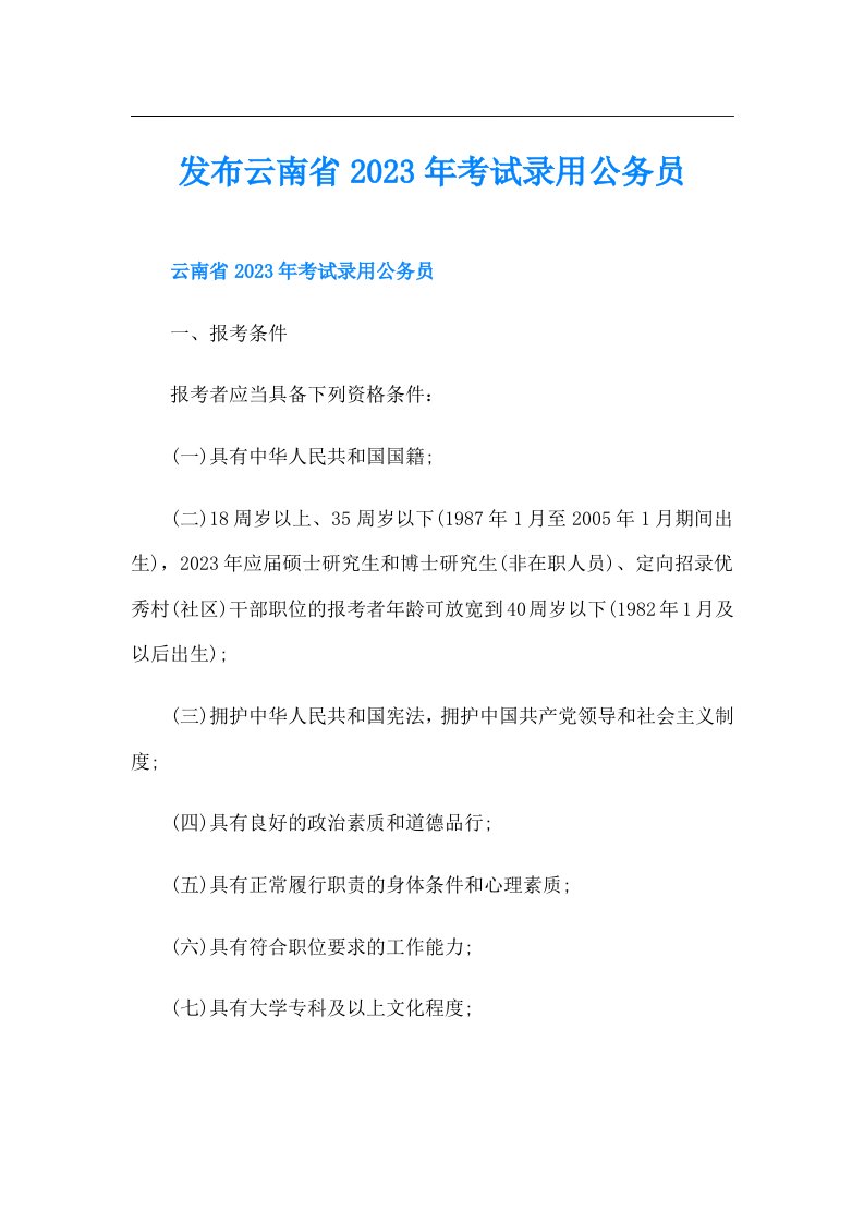 发布云南省考试录用公务员