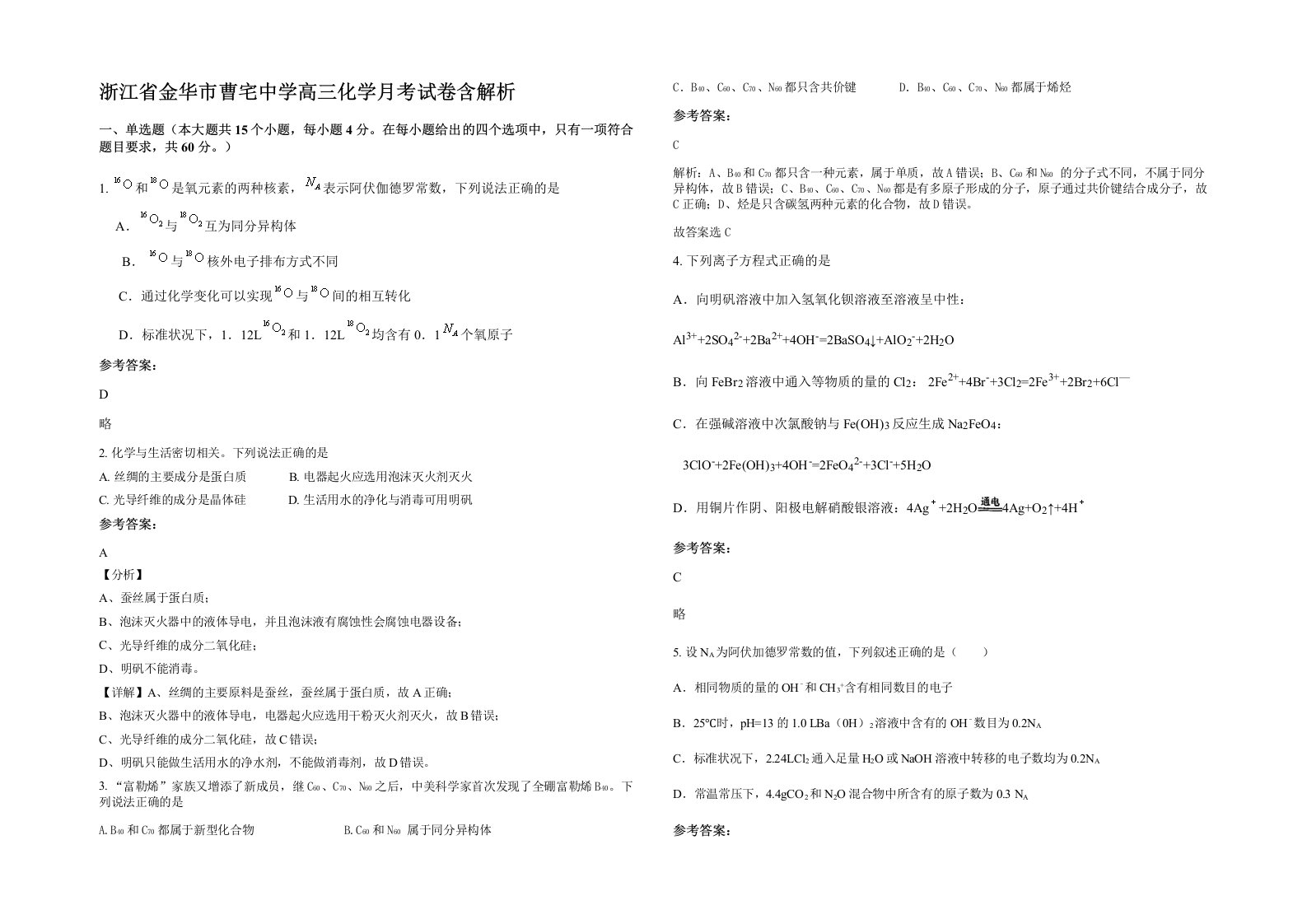 浙江省金华市曹宅中学高三化学月考试卷含解析