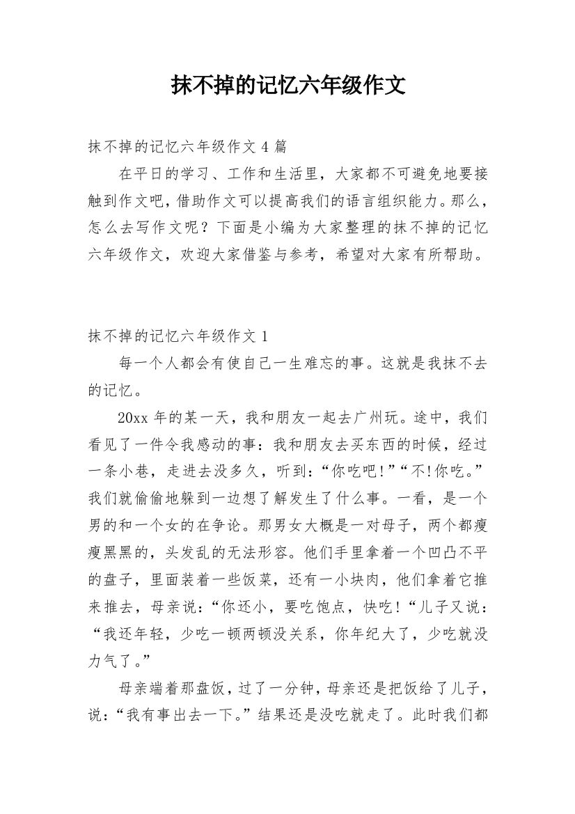 抹不掉的记忆六年级作文