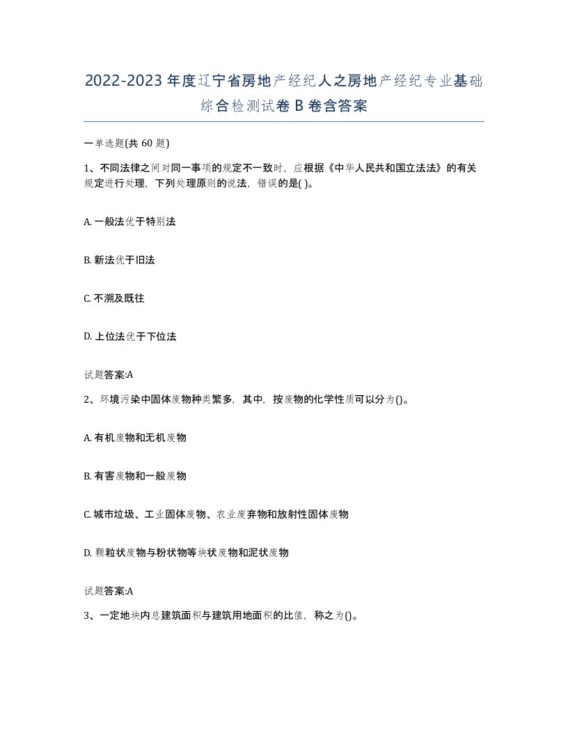 2022-2023年度辽宁省房地产经纪人之房地产经纪专业基础综合检测试卷B卷含答案