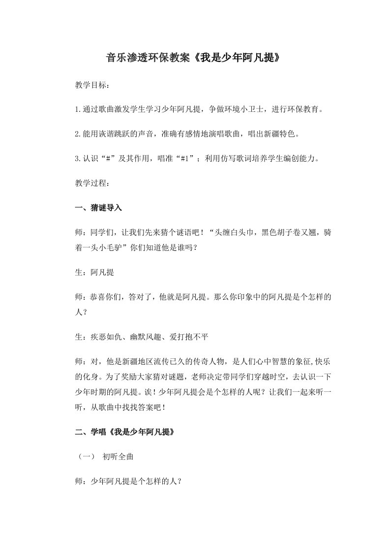 音乐渗透环保教案《我是少年阿凡提》