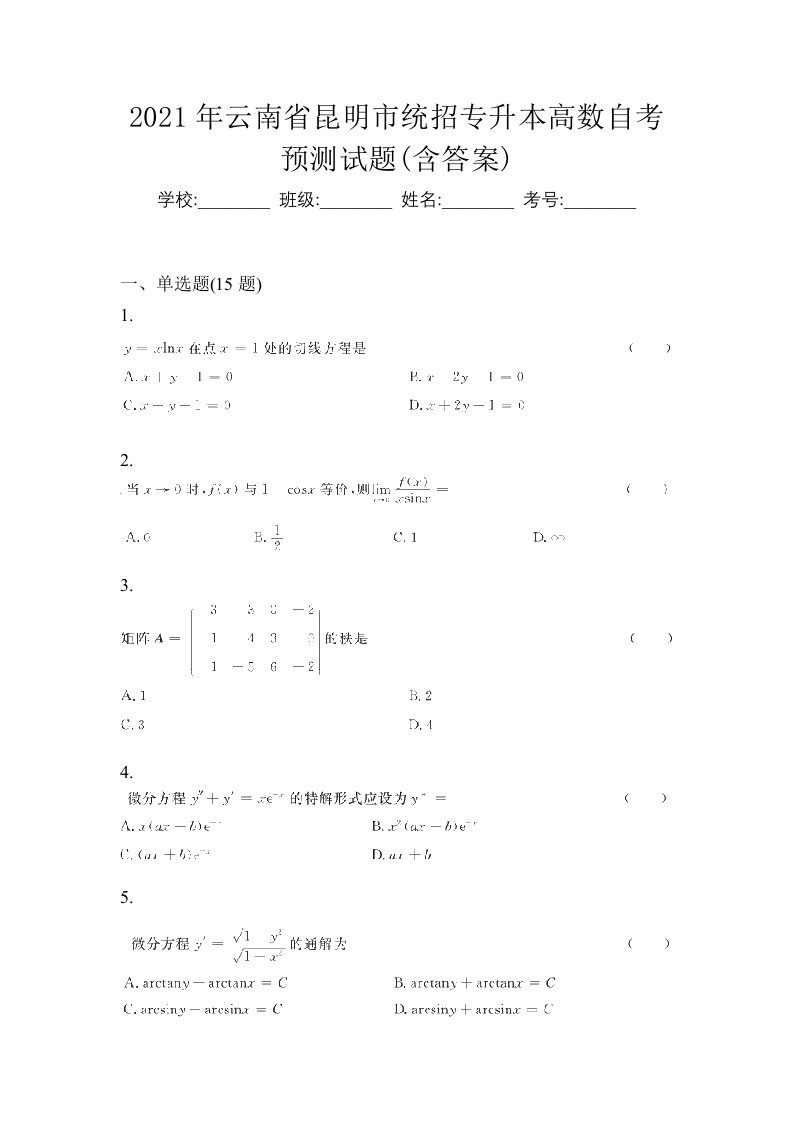 2021年云南省昆明市统招专升本高数自考预测试题含答案