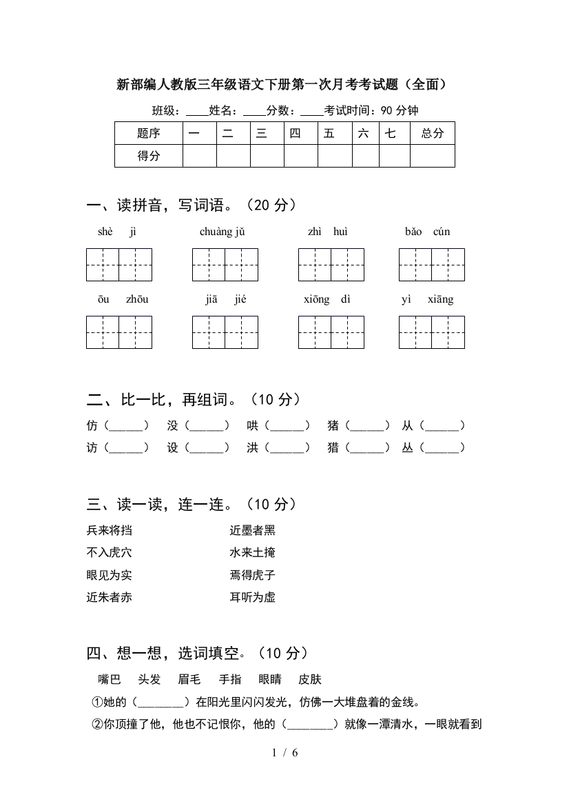 新部编人教版三年级语文下册第一次月考考试题(全面)