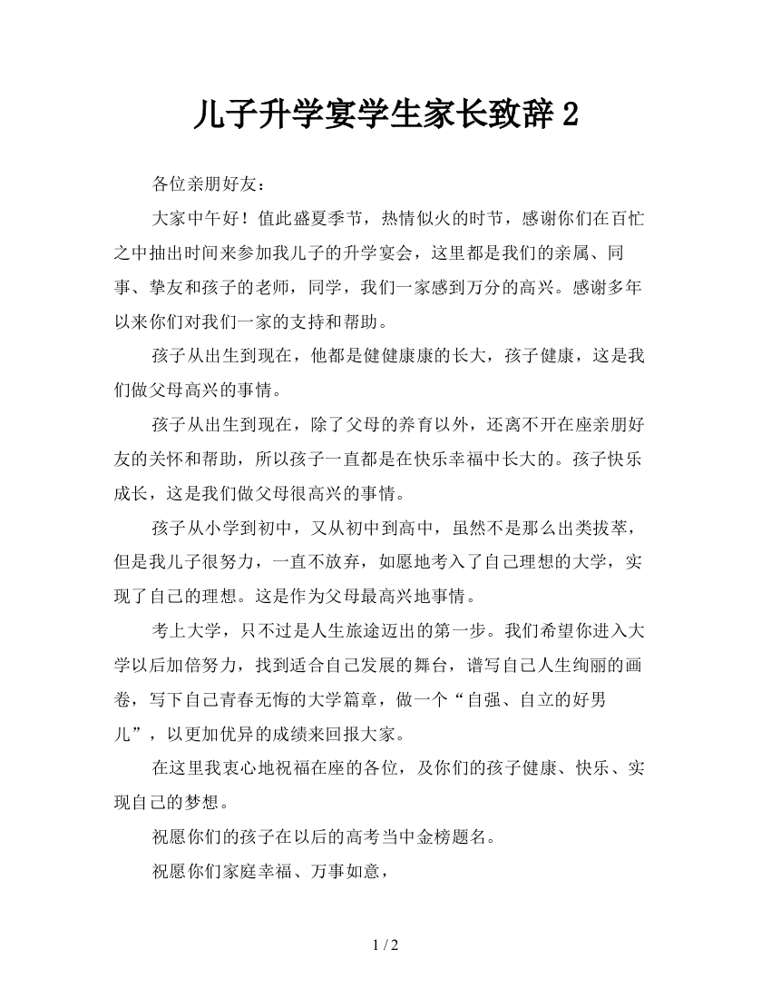 儿子升学宴学生家长致辞2