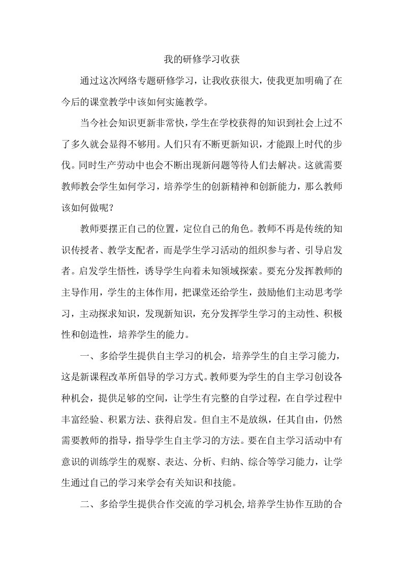 我的研修学习收获