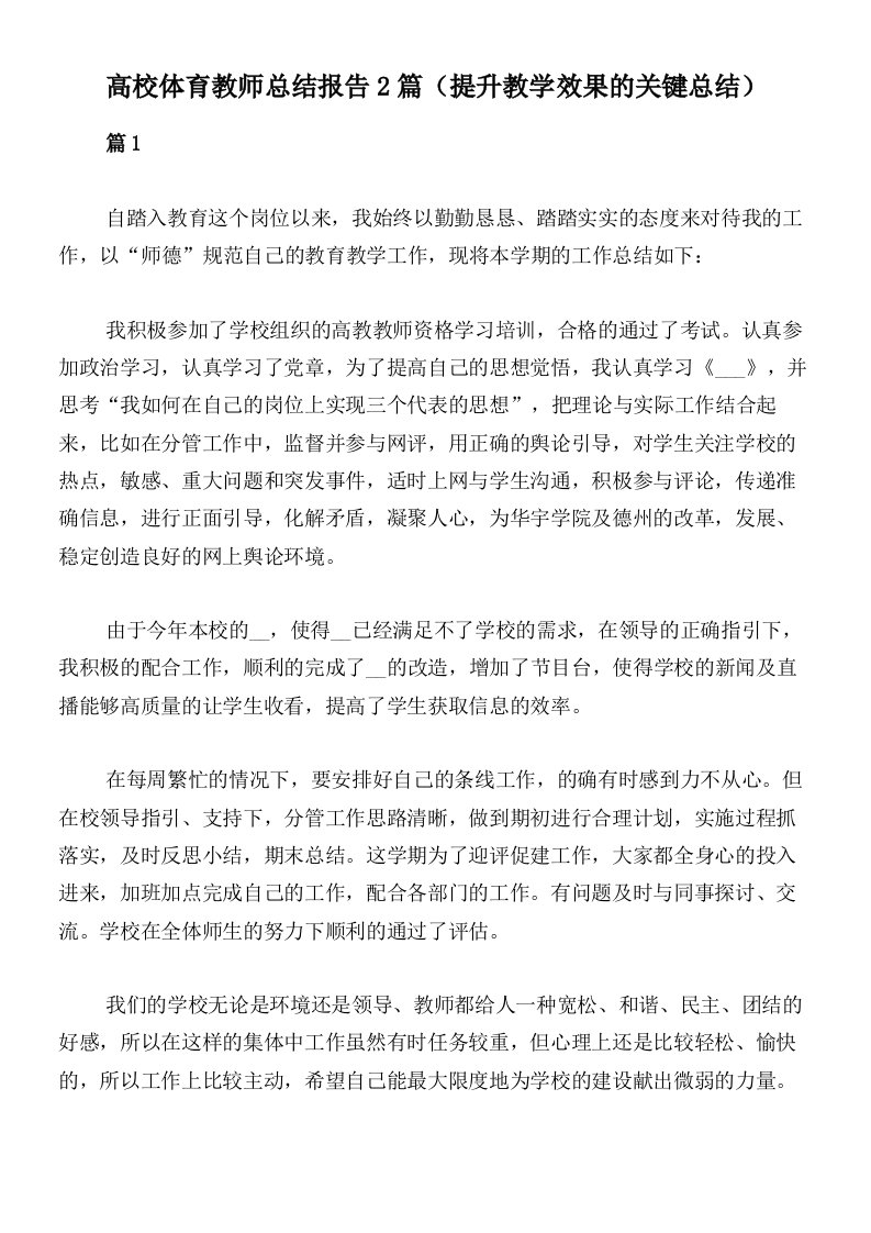 高校体育教师总结报告2篇（提升教学效果的关键总结）