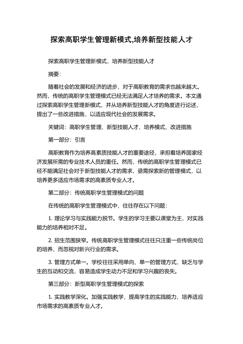 探索高职学生管理新模式,培养新型技能人才