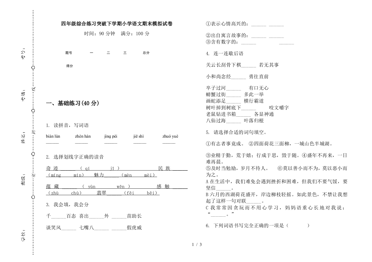 四年级综合练习突破下学期小学语文期末模拟试卷