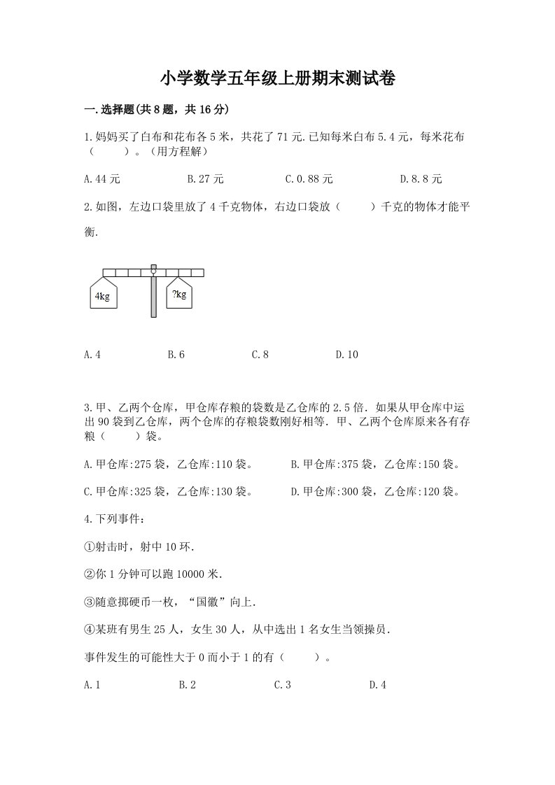 小学数学五年级上册期末测试卷带答案（研优卷）