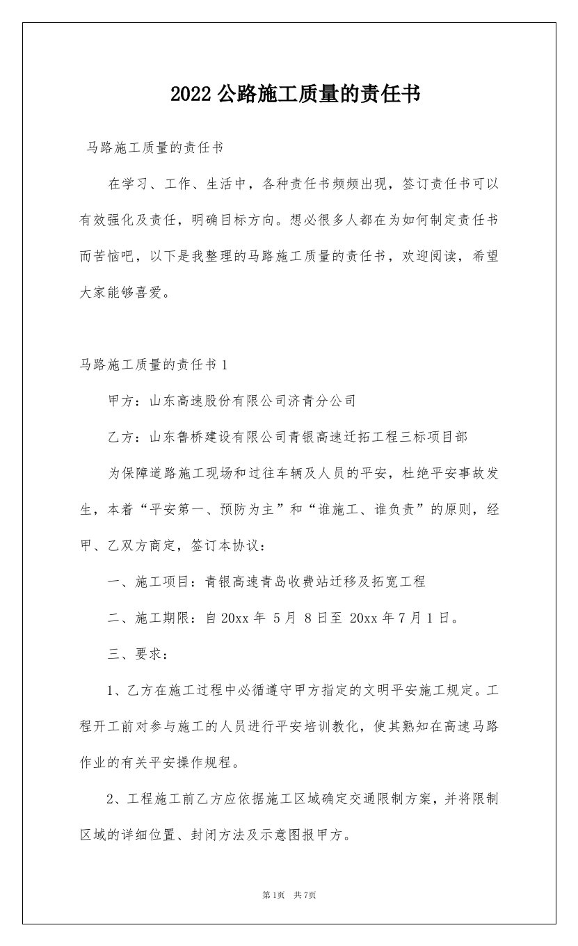 2022公路施工质量的责任书