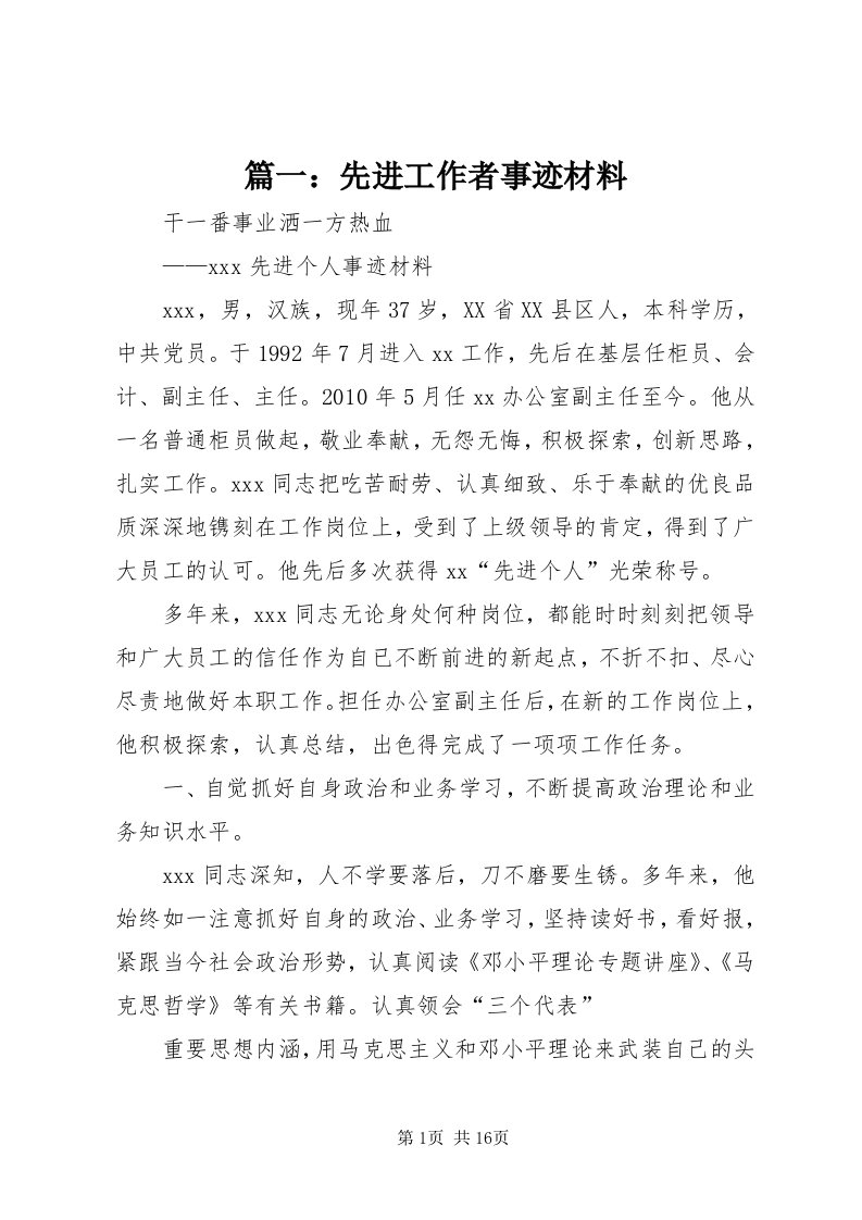 5篇一：先进工作者事迹材料