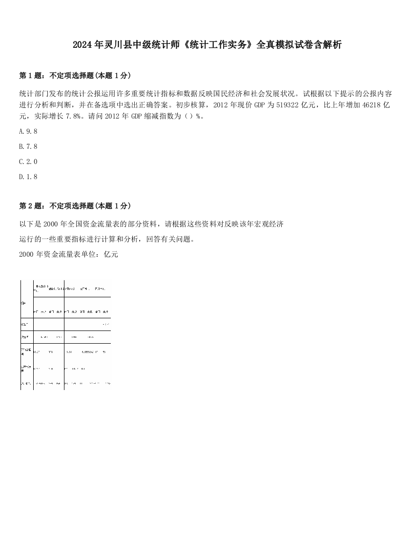 2024年灵川县中级统计师《统计工作实务》全真模拟试卷含解析