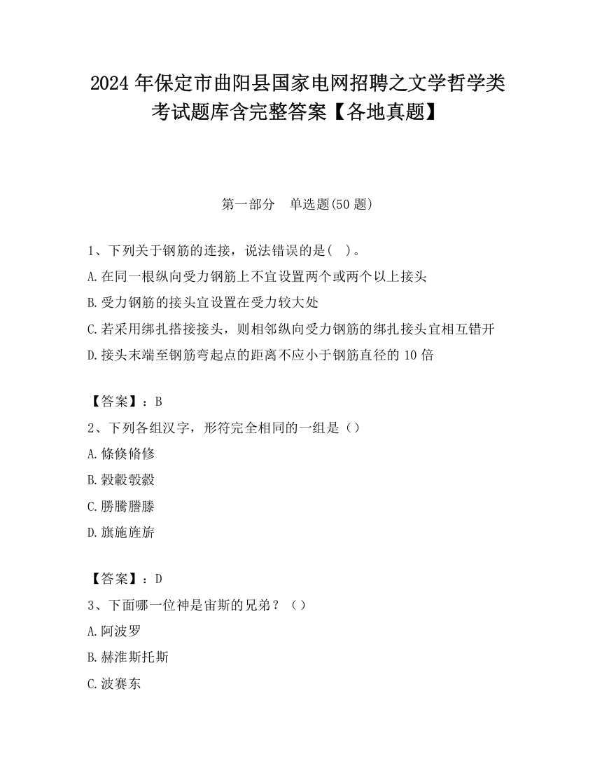 2024年保定市曲阳县国家电网招聘之文学哲学类考试题库含完整答案【各地真题】