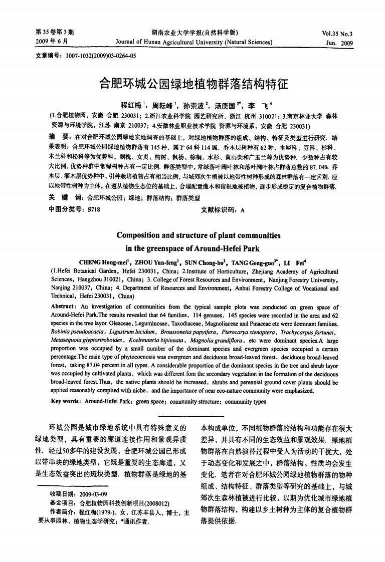 合肥环城公园绿地植物群落结构特征