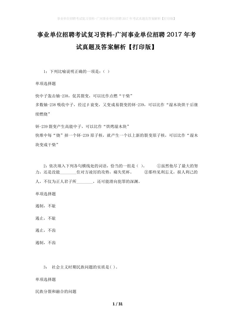 事业单位招聘考试复习资料-广河事业单位招聘2017年考试真题及答案解析打印版_1