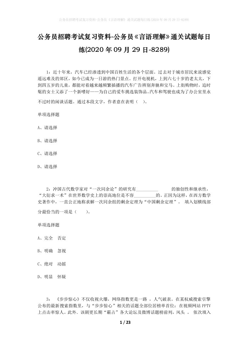 公务员招聘考试复习资料-公务员言语理解通关试题每日练2020年09月29日-8289