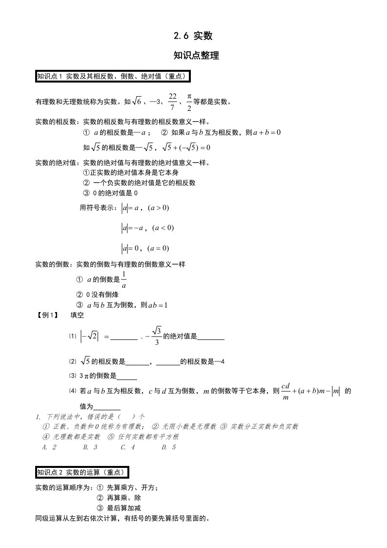 北师大八年级数学实数典型例题