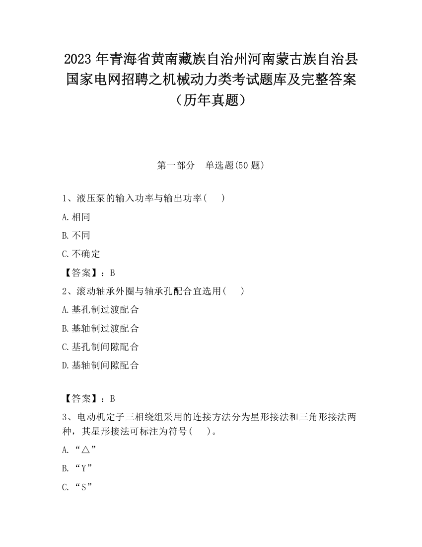 2023年青海省黄南藏族自治州河南蒙古族自治县国家电网招聘之机械动力类考试题库及完整答案（历年真题）