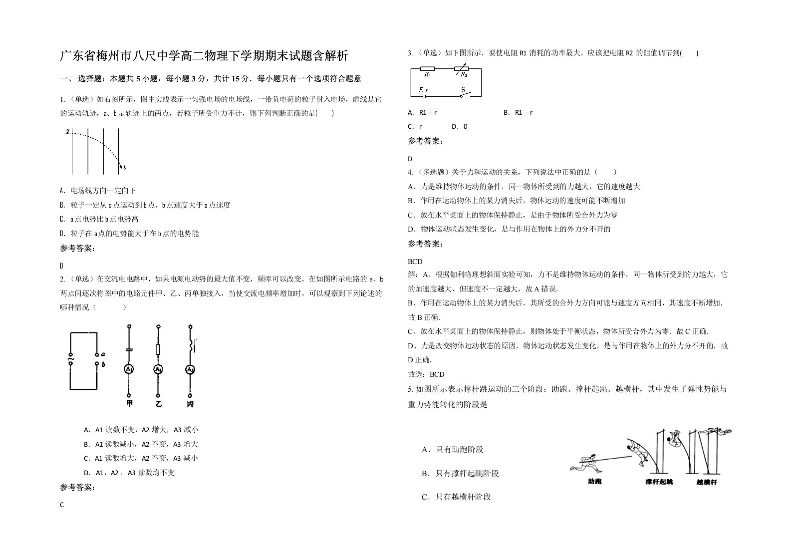 广东省梅州市八尺中学高二物理下学期期末试题含解析