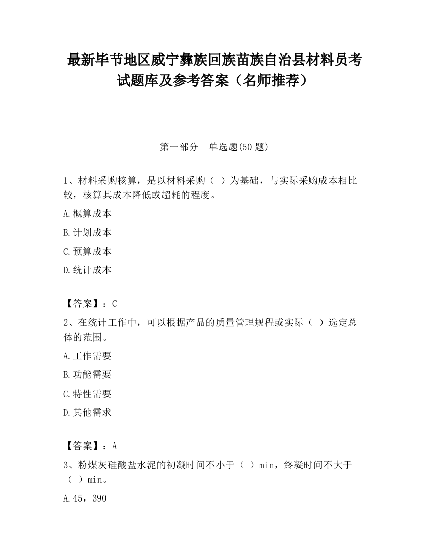 最新毕节地区威宁彝族回族苗族自治县材料员考试题库及参考答案（名师推荐）