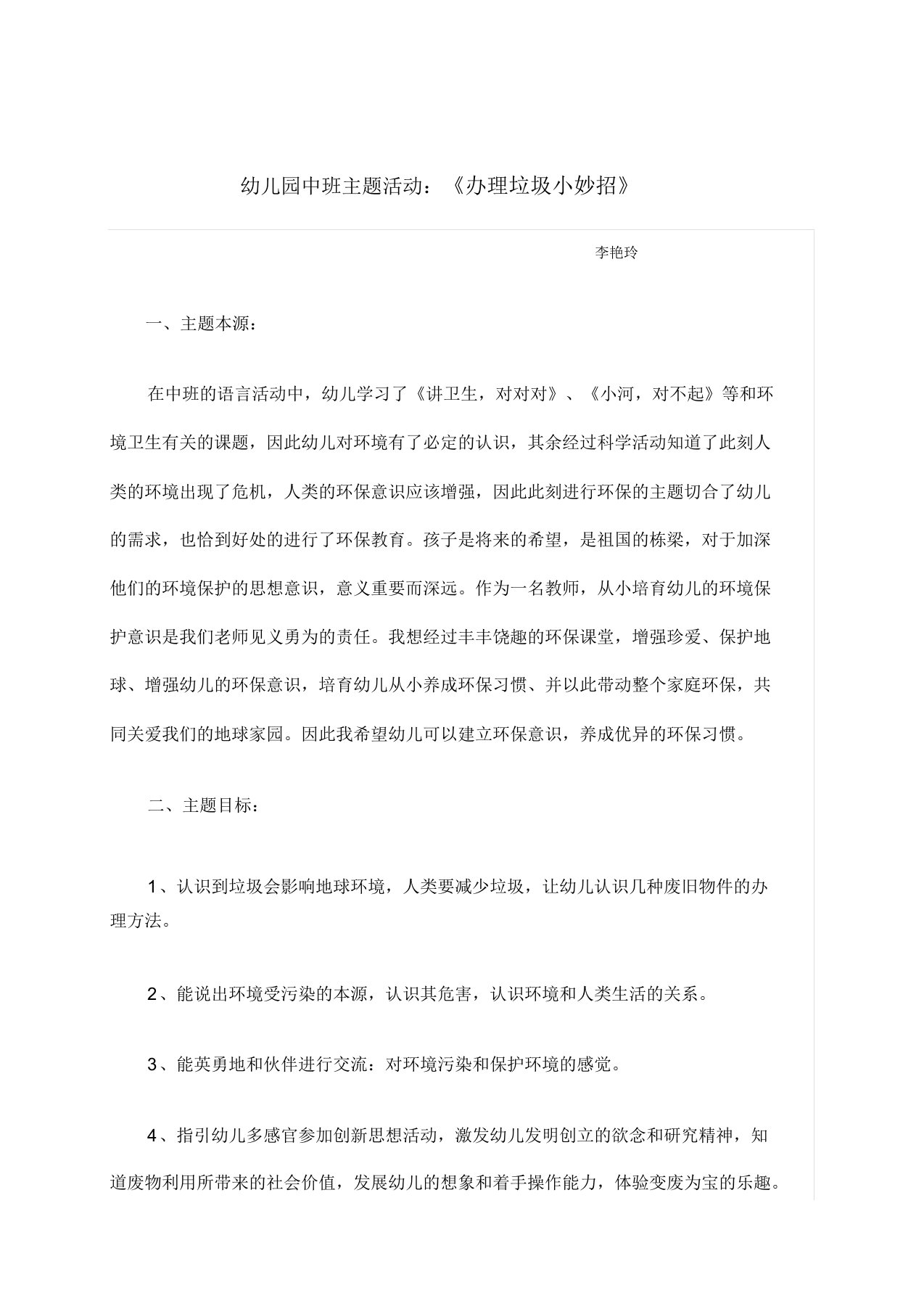 中班主题活动《处理垃圾小妙招》