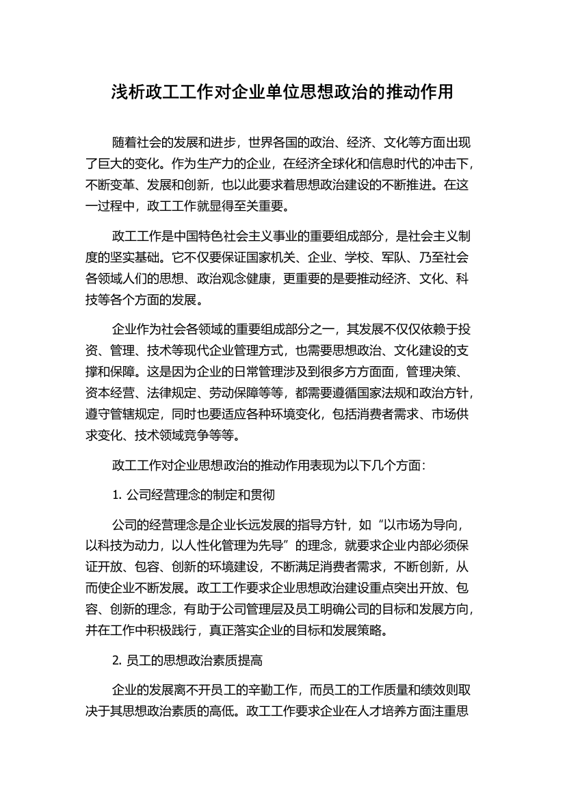 浅析政工工作对企业单位思想政治的推动作用