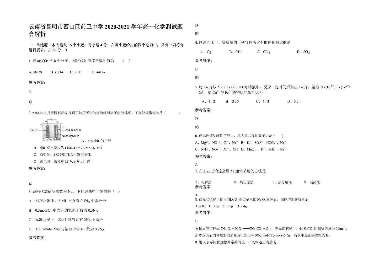 云南省昆明市西山区前卫中学2020-2021学年高一化学测试题含解析