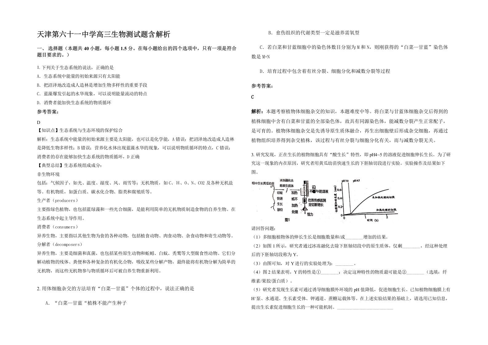 天津第六十一中学高三生物测试题含解析