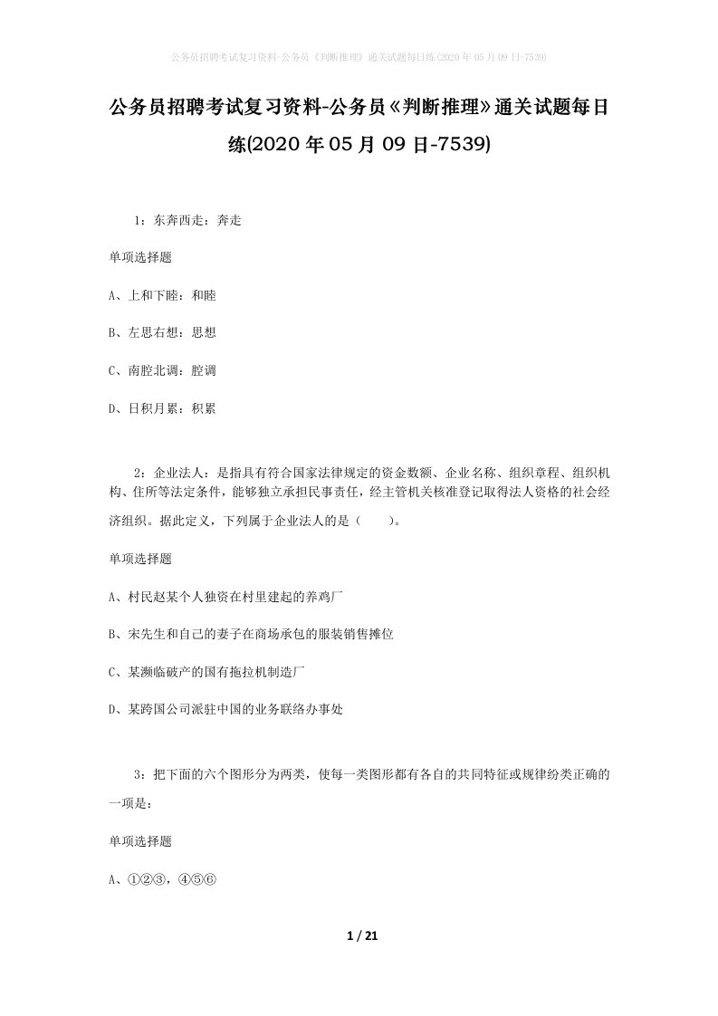 公务员招聘考试复习资料-公务员判断推理通关试题每日练2020年05月09日-7539