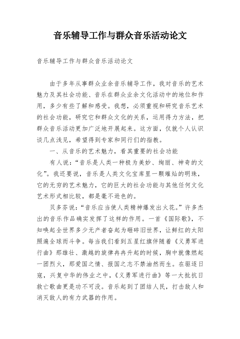 音乐辅导工作与群众音乐活动论文