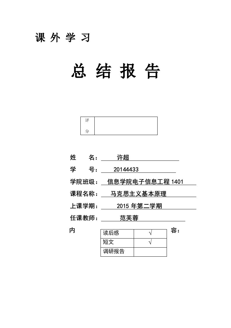 马克思原理课外学习总结报告2015