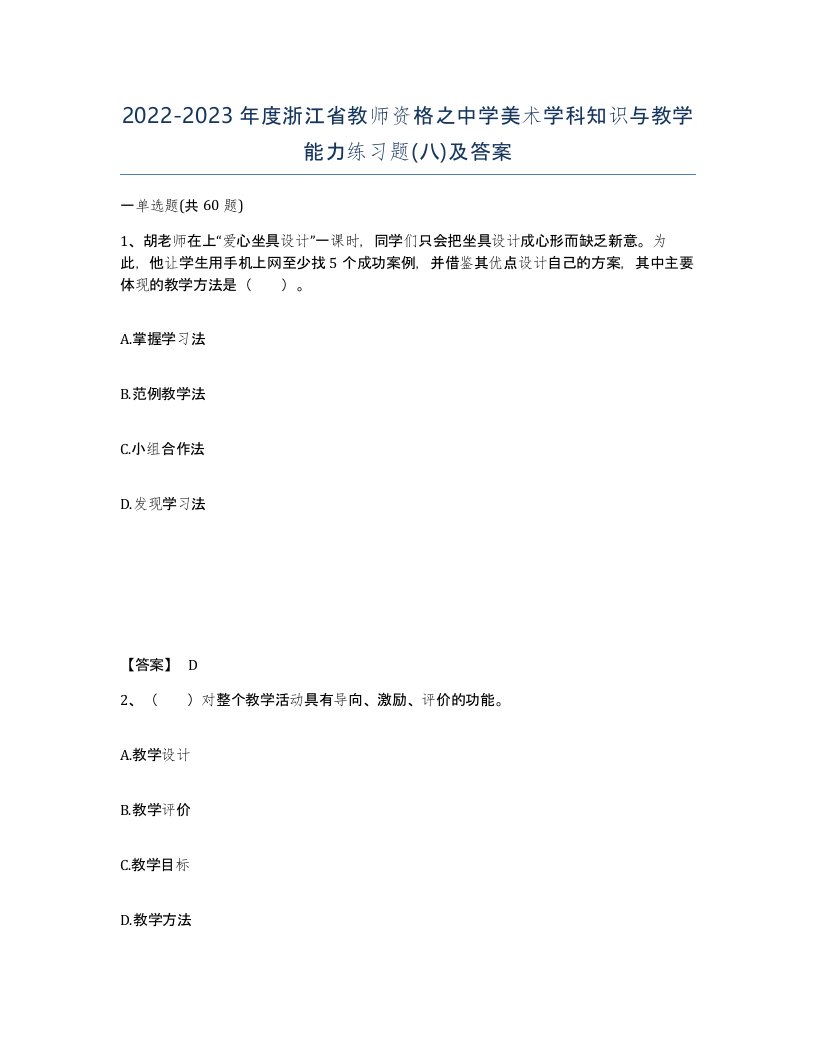 2022-2023年度浙江省教师资格之中学美术学科知识与教学能力练习题八及答案