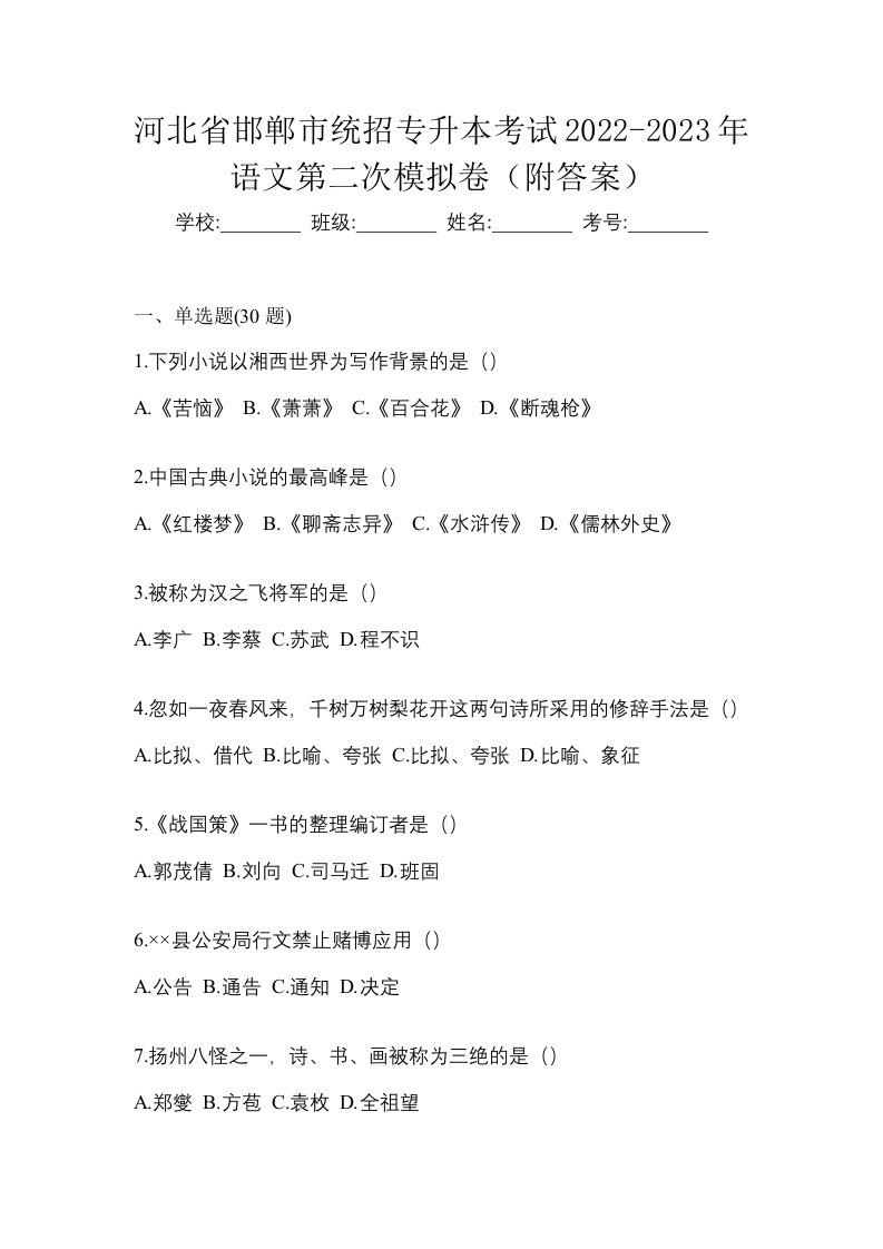 河北省邯郸市统招专升本考试2022-2023年语文第二次模拟卷附答案