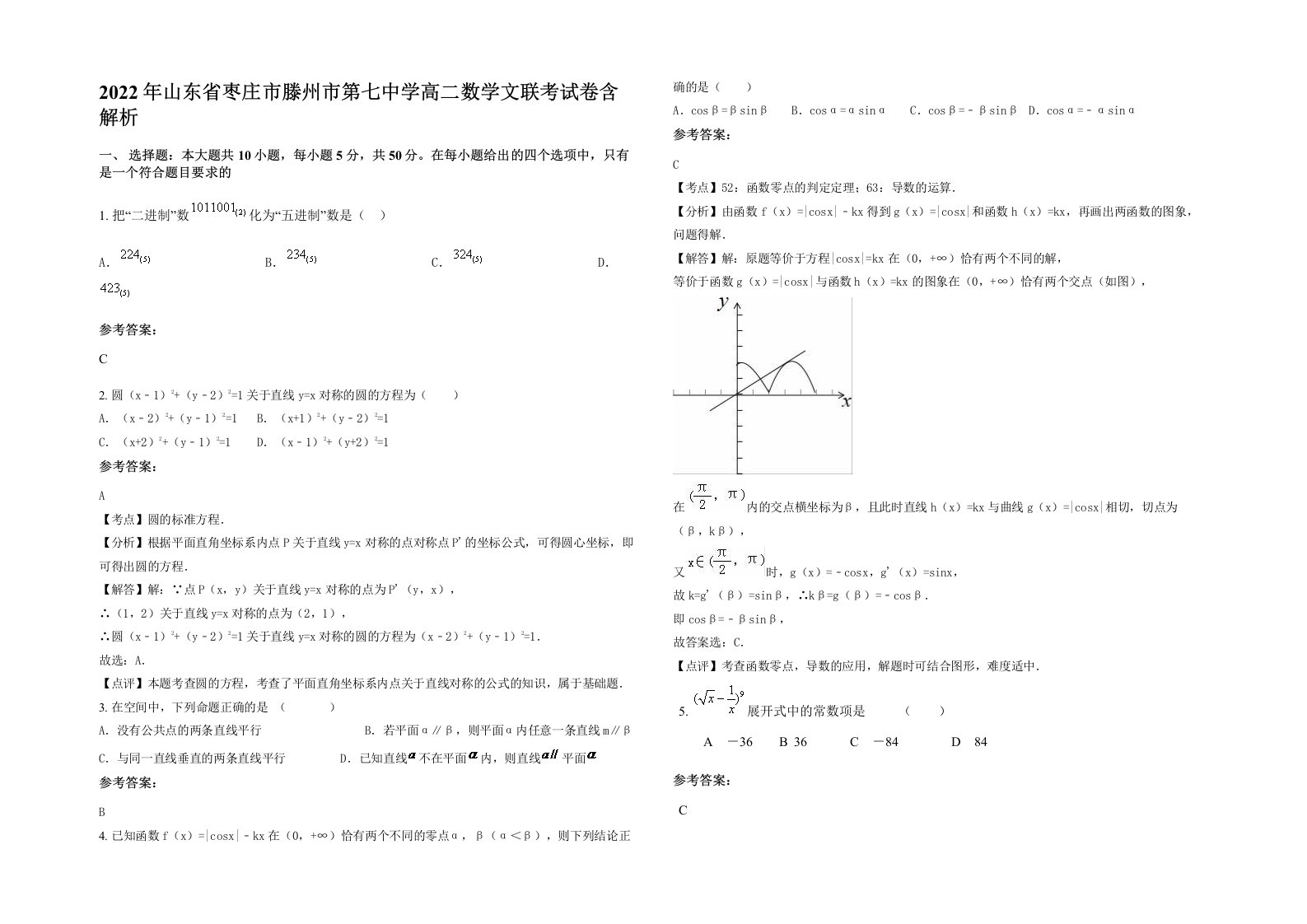 2022年山东省枣庄市滕州市第七中学高二数学文联考试卷含解析