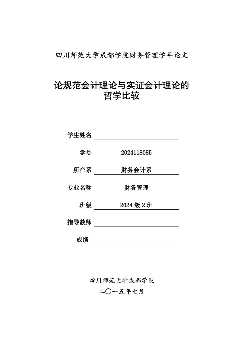 本科毕业论规范会计理论与实证会计理论的哲学比较