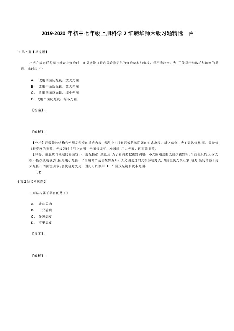 2019-2020年初中七年级上册科学2细胞华师大版习题精选一百