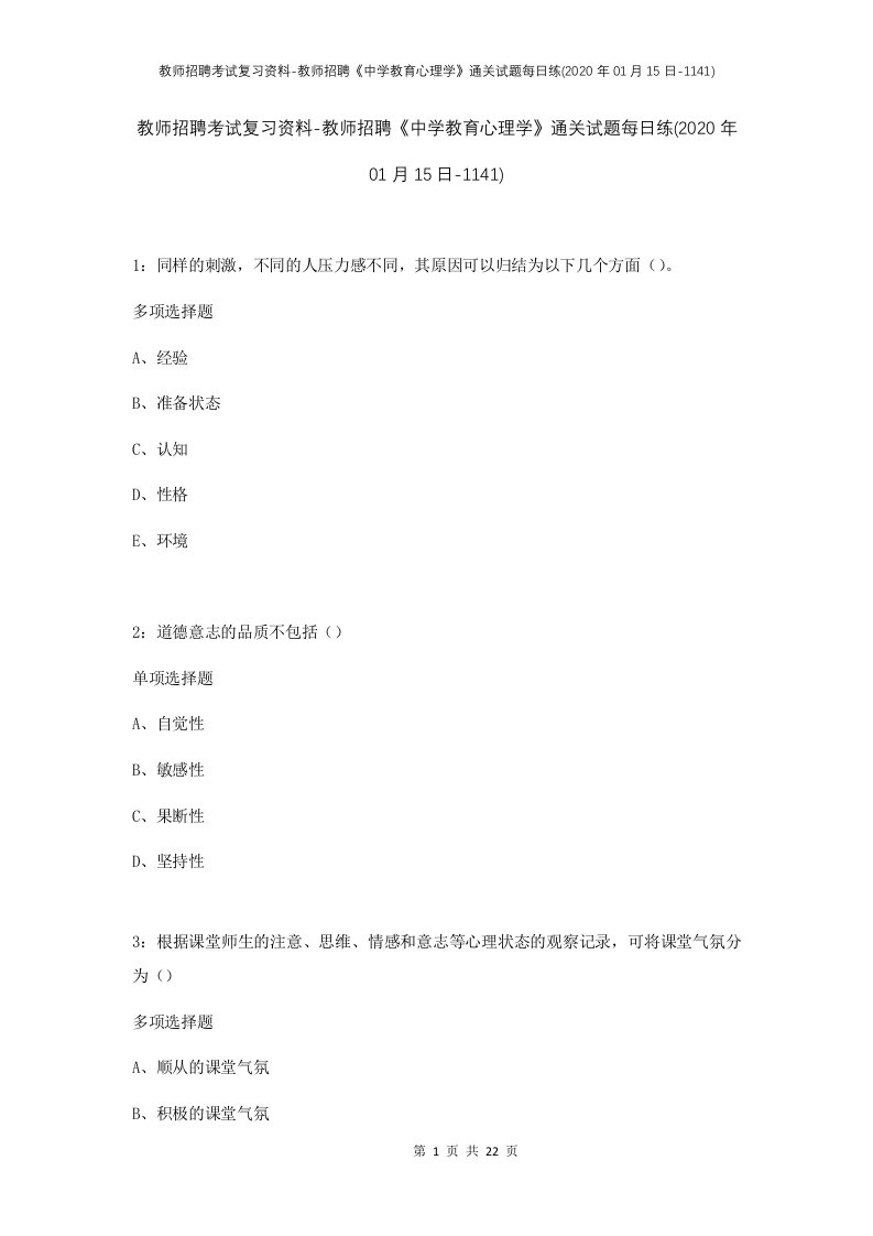 教师招聘考试复习资料-教师招聘中学教育心理学通关试题每日练2020年01月15日-1141