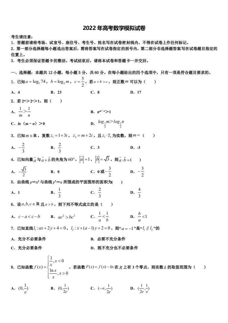 2022届杜郎口中学高三第一次模拟考试数学试卷含解析