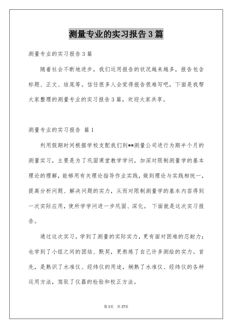 测量专业的实习报告3篇例文