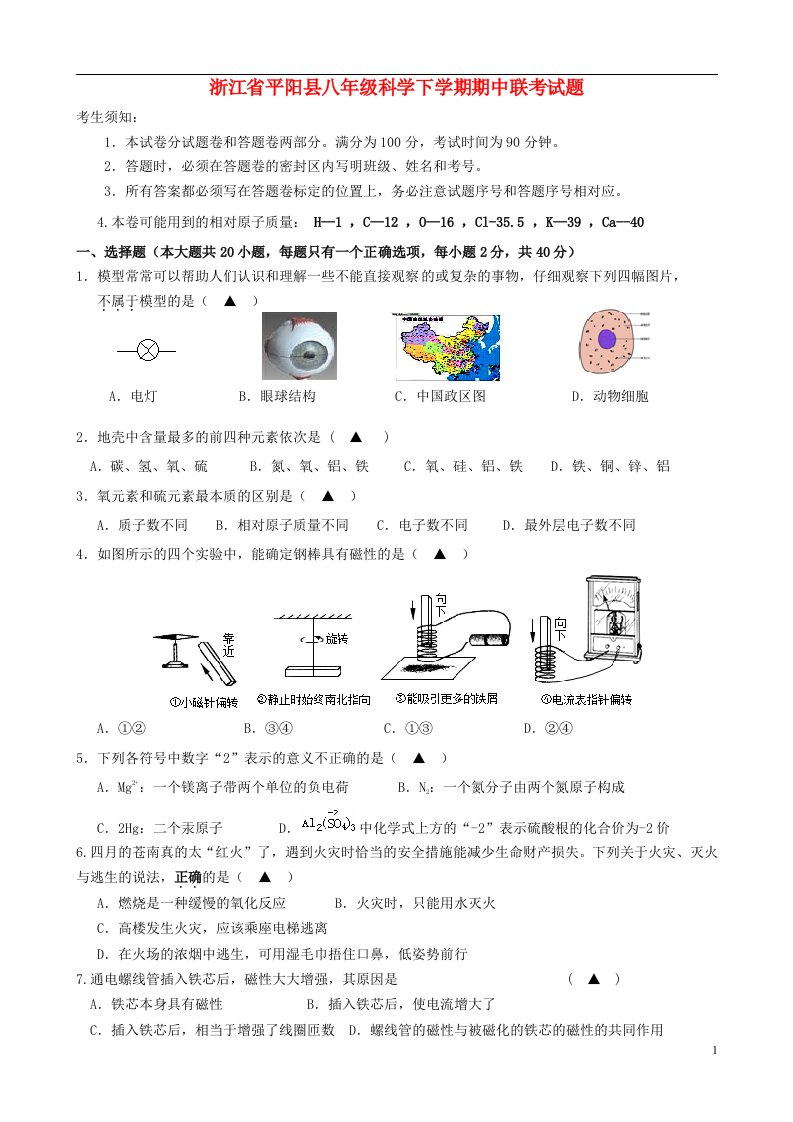 浙江省平阳县八级科学下学期期中联考试题