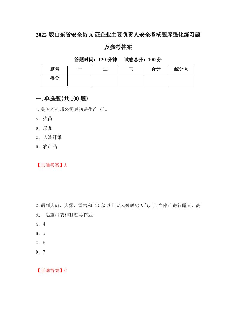 2022版山东省安全员A证企业主要负责人安全考核题库强化练习题及参考答案第53期