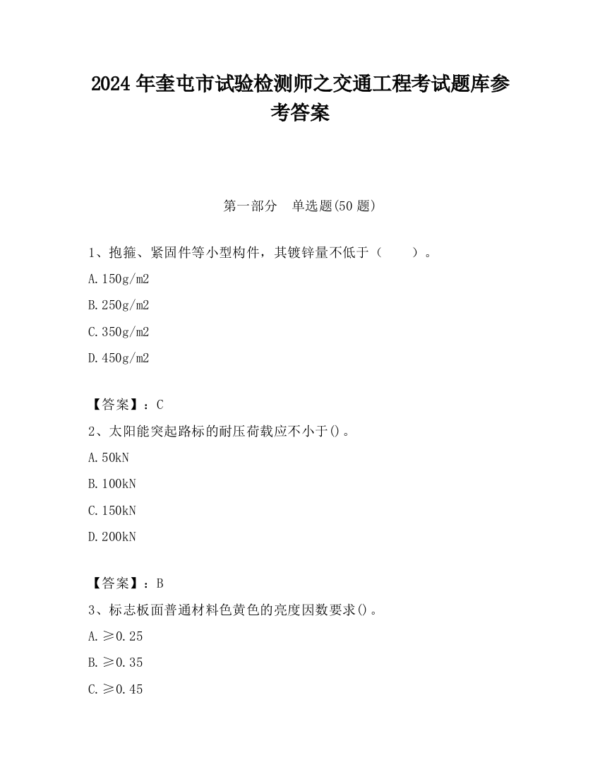 2024年奎屯市试验检测师之交通工程考试题库参考答案