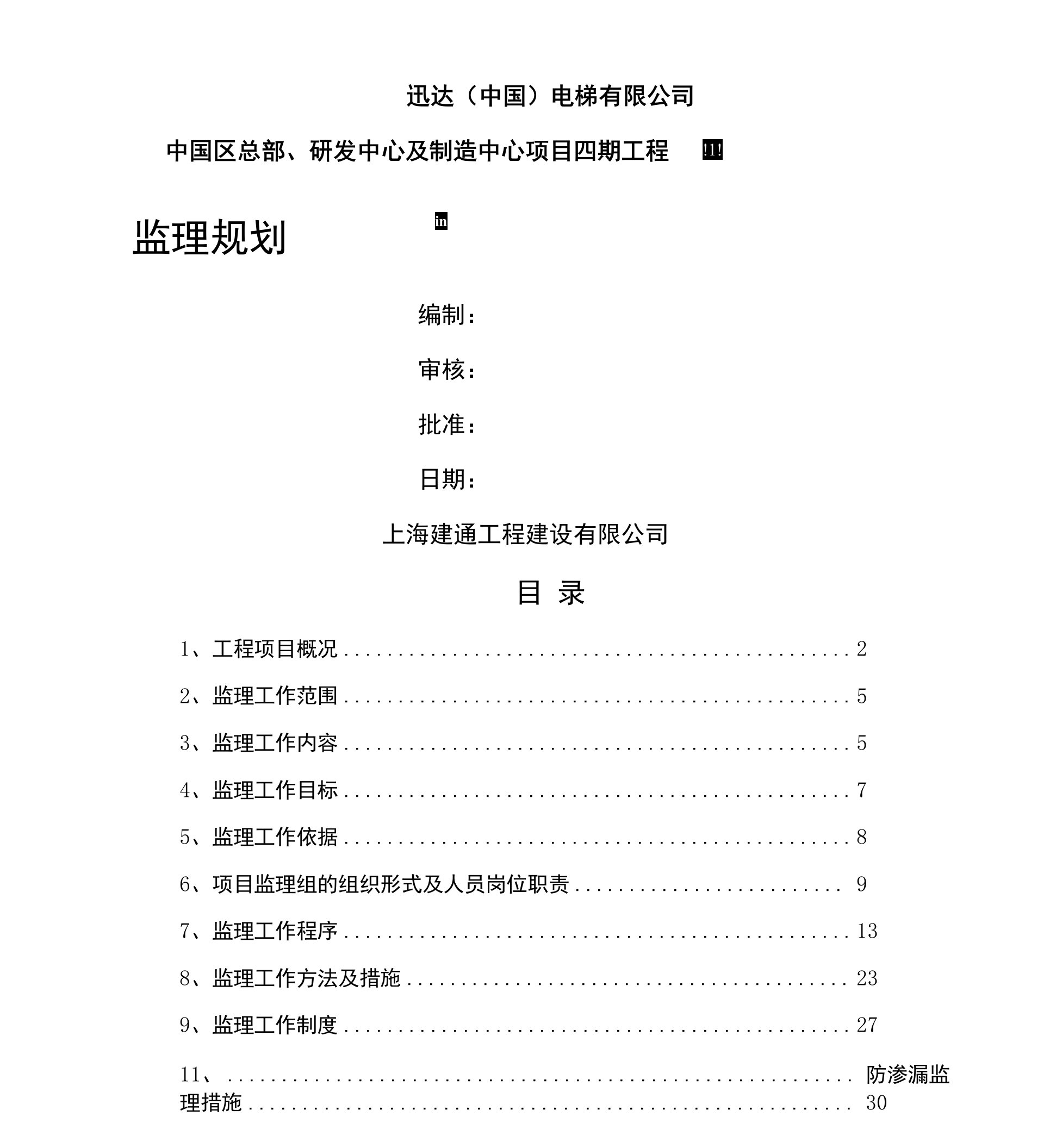 迅达项目监理规划