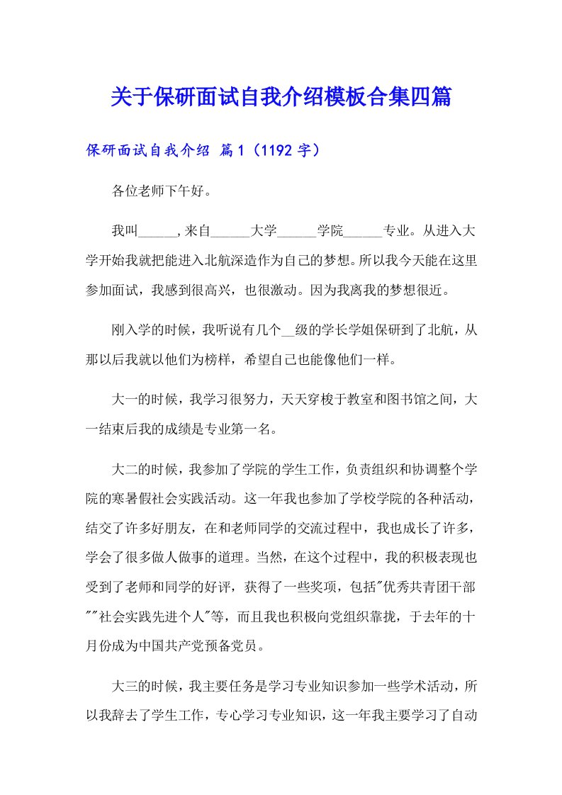 关于保研面试自我介绍模板合集四篇